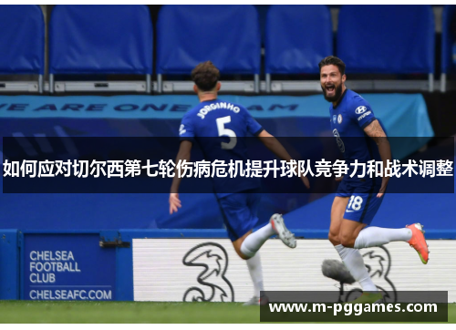 如何应对切尔西第七轮伤病危机提升球队竞争力和战术调整