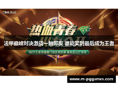 法甲巅峰对决激战一触即发 谁能笑到最后成为王者