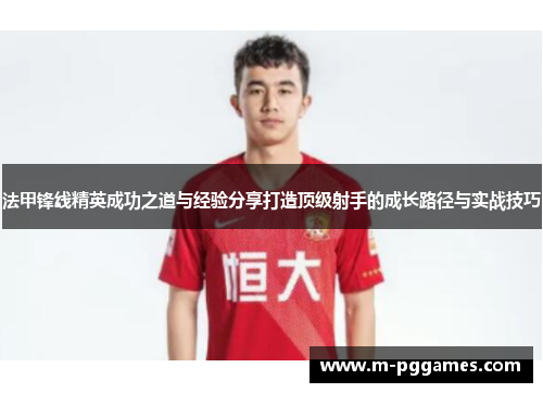 法甲锋线精英成功之道与经验分享打造顶级射手的成长路径与实战技巧