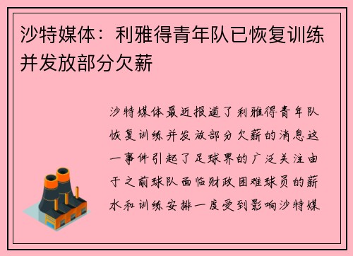 沙特媒体：利雅得青年队已恢复训练并发放部分欠薪