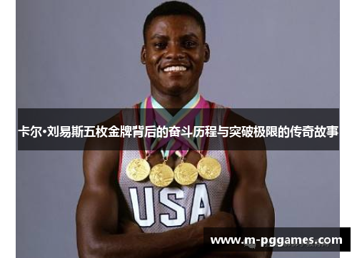 卡尔·刘易斯五枚金牌背后的奋斗历程与突破极限的传奇故事