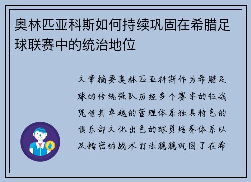 奥林匹亚科斯如何持续巩固在希腊足球联赛中的统治地位