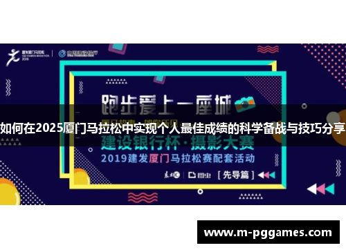 如何在2025厦门马拉松中实现个人最佳成绩的科学备战与技巧分享